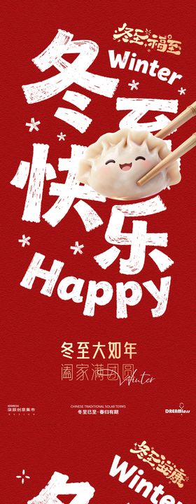卡通冬至汤圆饺子海报