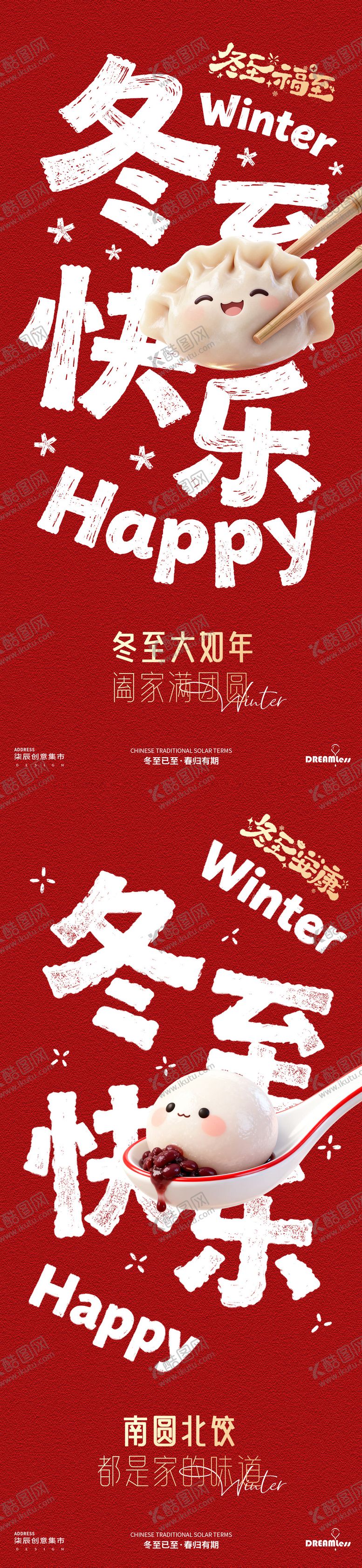 编号：64929512140107046305【酷图网】源文件下载-卡通冬至汤圆饺子海报