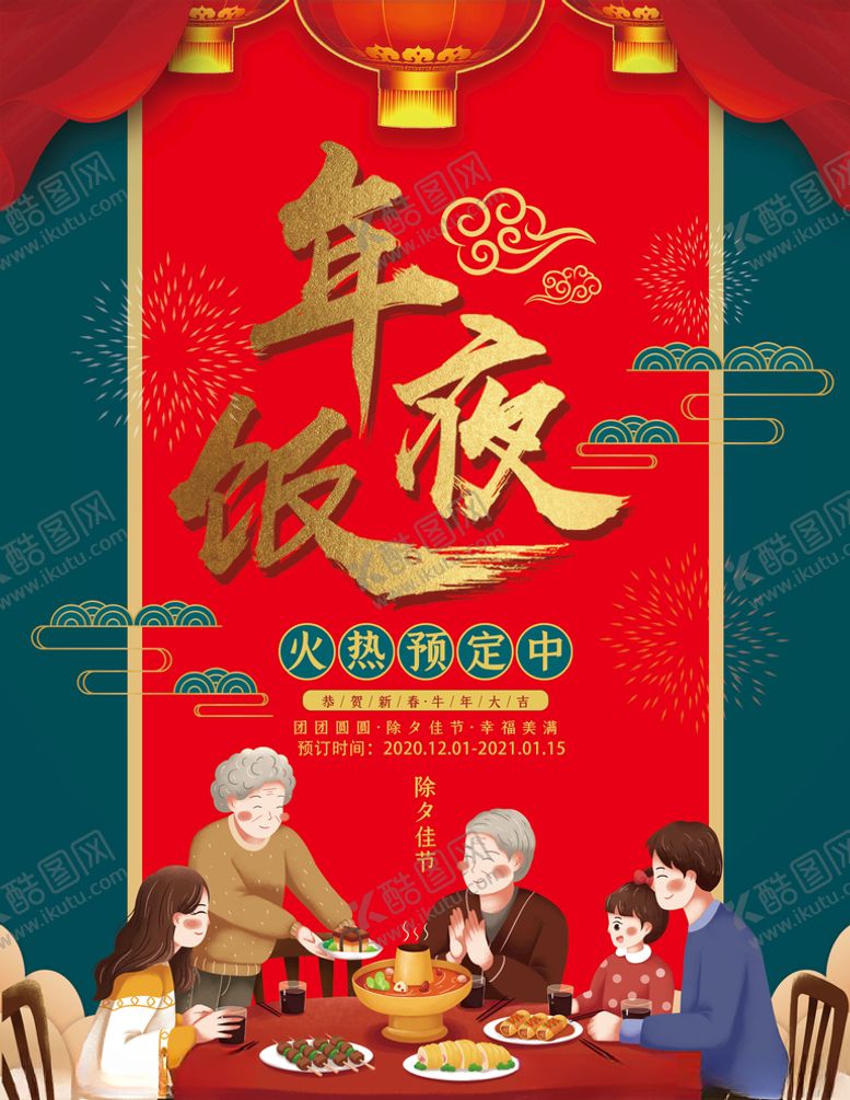 编号：99889904180717572474【酷图网】源文件下载-年夜饭