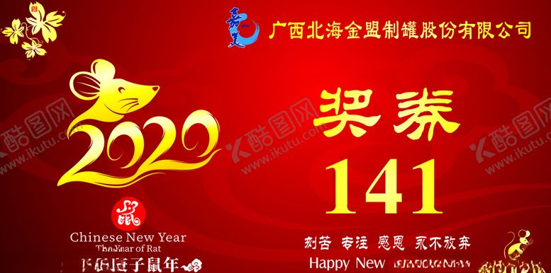 编号：27082410041403268151【酷图网】源文件下载-2020鼠年奖票