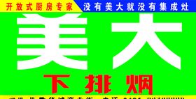 下排烟海报美大