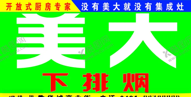 编号：96387110271602411264【酷图网】源文件下载-下排烟海报美大