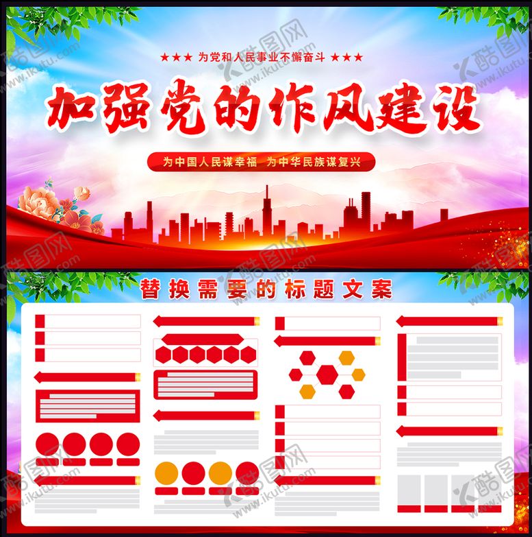 编号：79123409171628253462【酷图网】源文件下载-加强党的作风建设