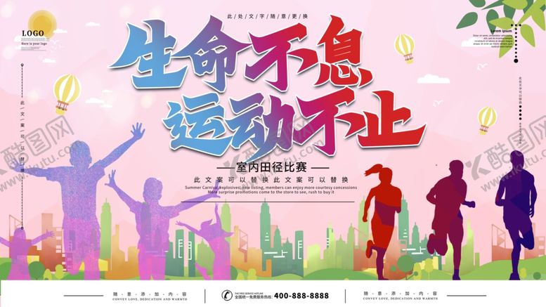 编号：40076309302309018822【酷图网】源文件下载-生命不息运动不止