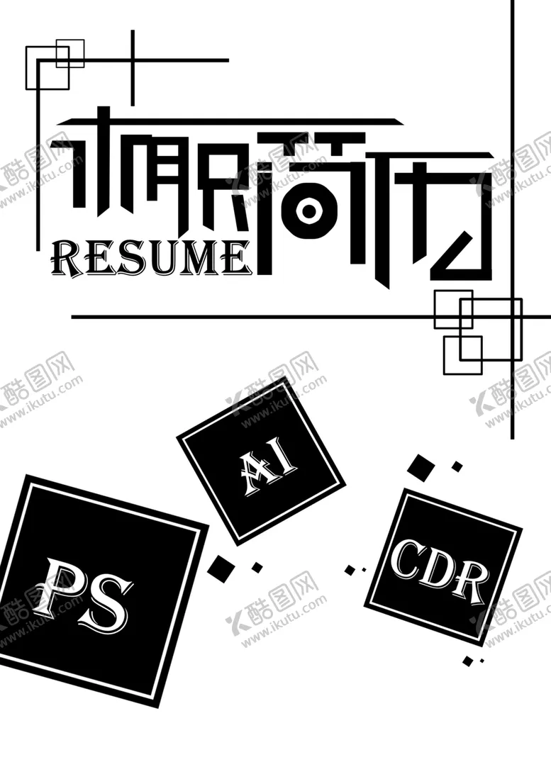 编号：66627803271108219050【酷图网】源文件下载-平面设计求职简历模版未上色