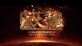 盛大开业店铺商品促销海报