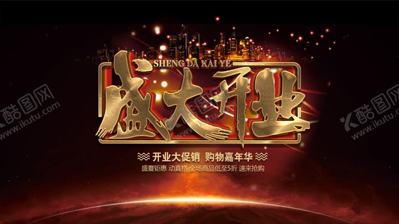 编号：35490905070023351907【酷图网】源文件下载-盛大开业店铺商品促销海报