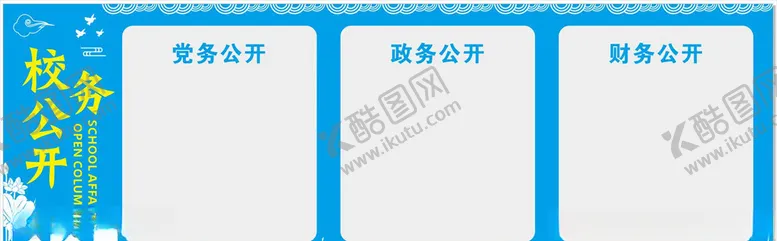编号：79264203301849576141【酷图网】源文件下载-校务公开栏