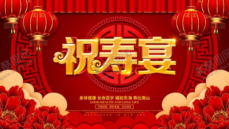 编号：35167409240021191649【酷图网】源文件下载-贺寿