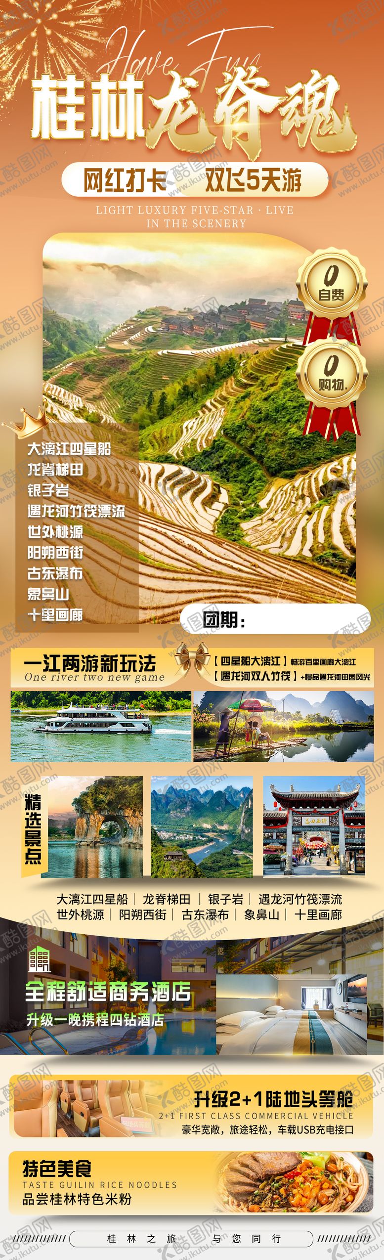 编号：72356908221624446940【酷图网】源文件下载-桂林龙脊梯田橙色宣传旅游旅行社海报