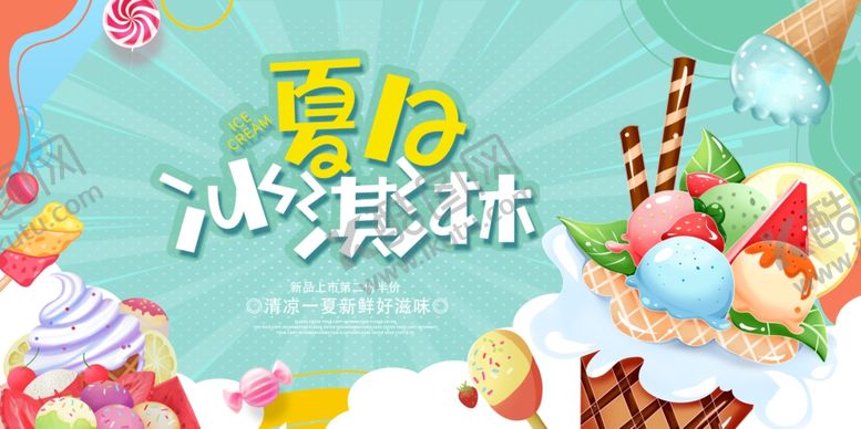 编号：99801306111208037055【酷图网】源文件下载-冰淇淋
