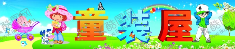 编号：69637706272000242696【酷图网】源文件下载-童装