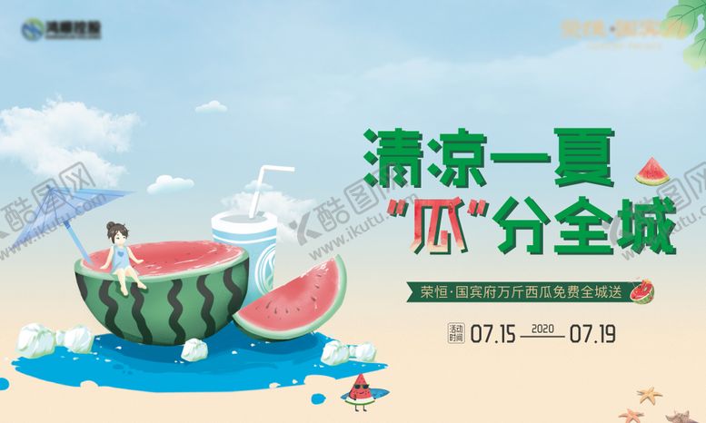 编号：90972504290010545949【酷图网】源文件下载-地产西瓜免费送展板