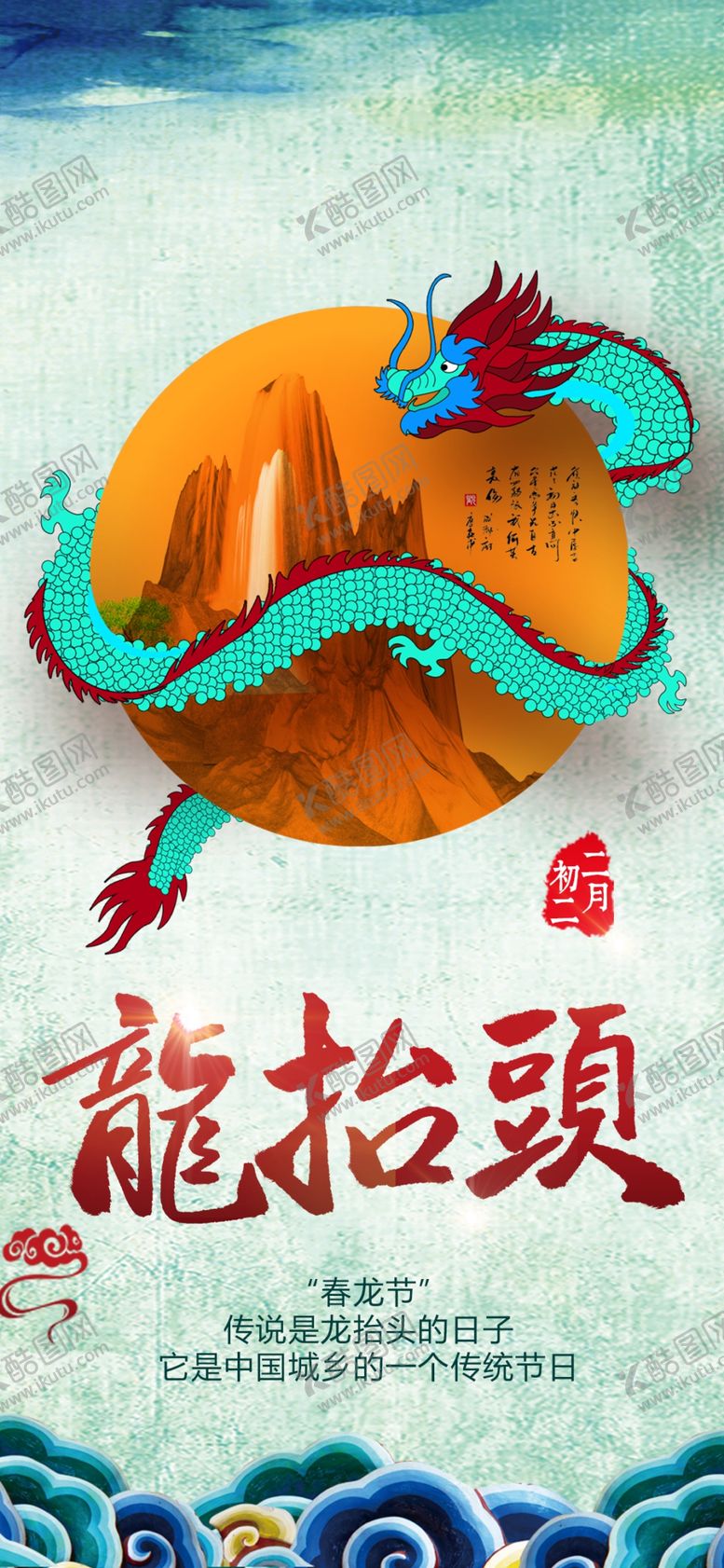 编号：28209110040653544960【酷图网】源文件下载-龙抬头海报