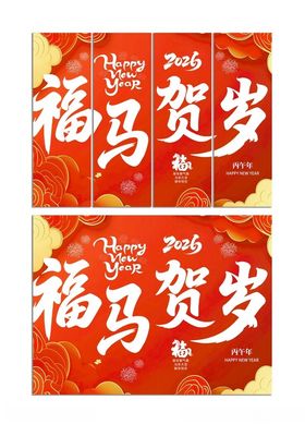 新春春节马年纳福道旗挂布挂画