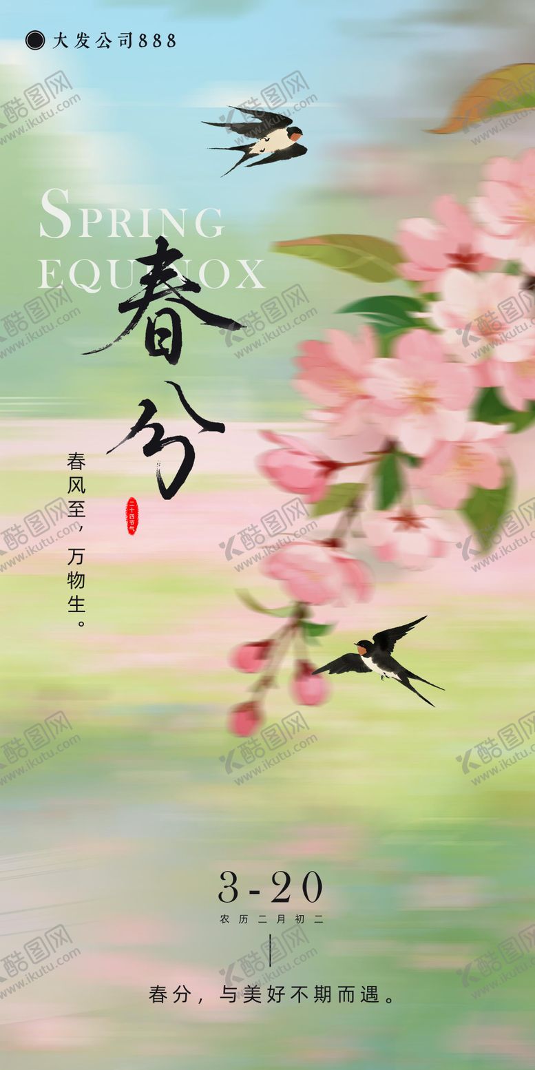 编号：23092103150200555589【酷图网】源文件下载-春分节气海报