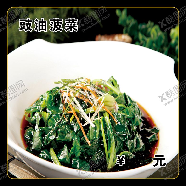 编号：46302109241553342685【酷图网】源文件下载-豉油菠菜