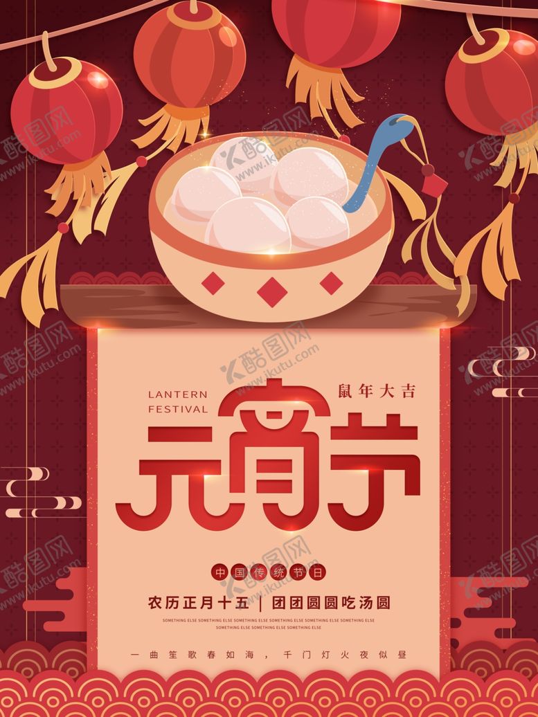 编号：46823605070629403486【酷图网】源文件下载-元宵节海报元宵节素材闹元宵