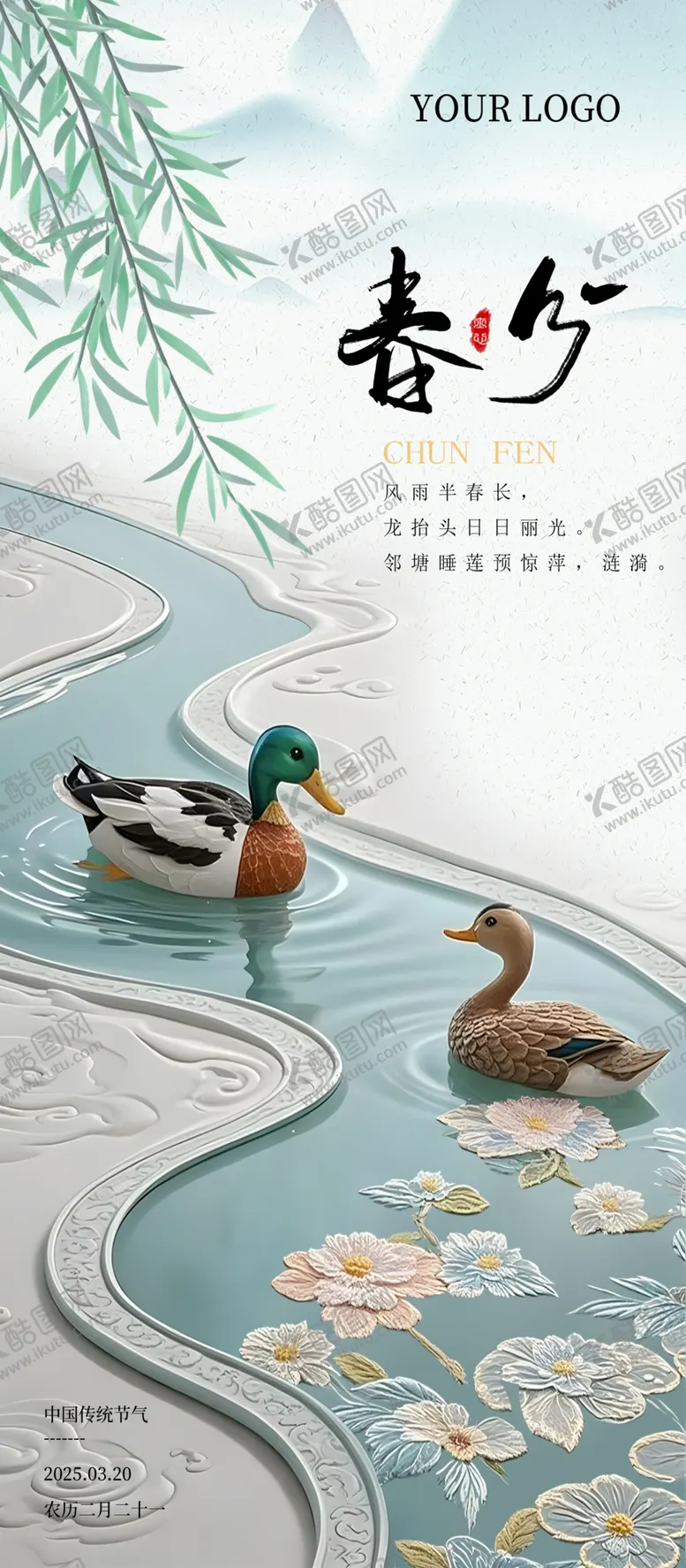 编号：61641202280522596119【酷图网】源文件下载-春分节气海报
