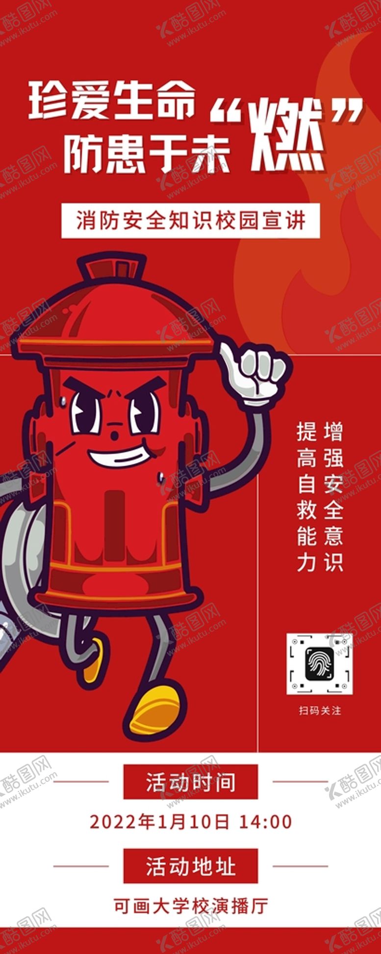 编号：72536109151641594978【酷图网】源文件下载-消防安全意识文化墙展板海报珍爱生命防范未然