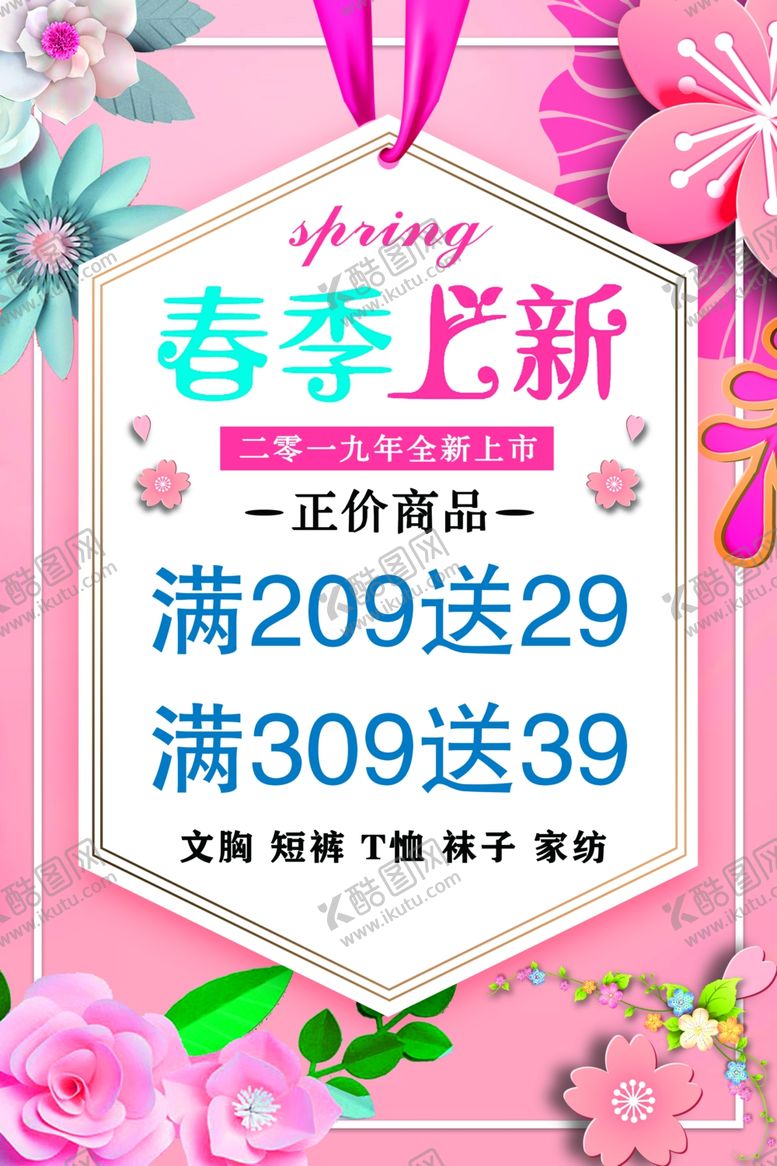 编号：99828204290640428879【酷图网】源文件下载-春季上新