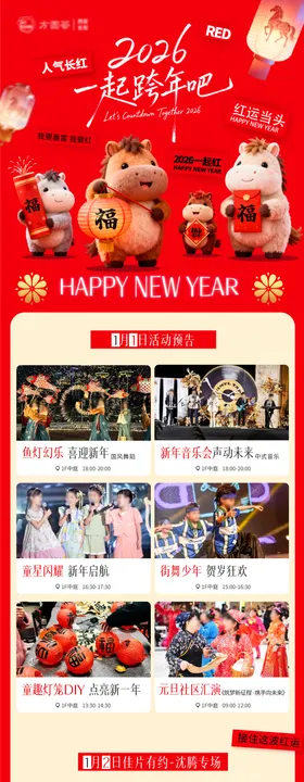2026马年元旦跨年活动预告海报
