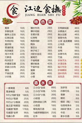 江边食抚菜单
