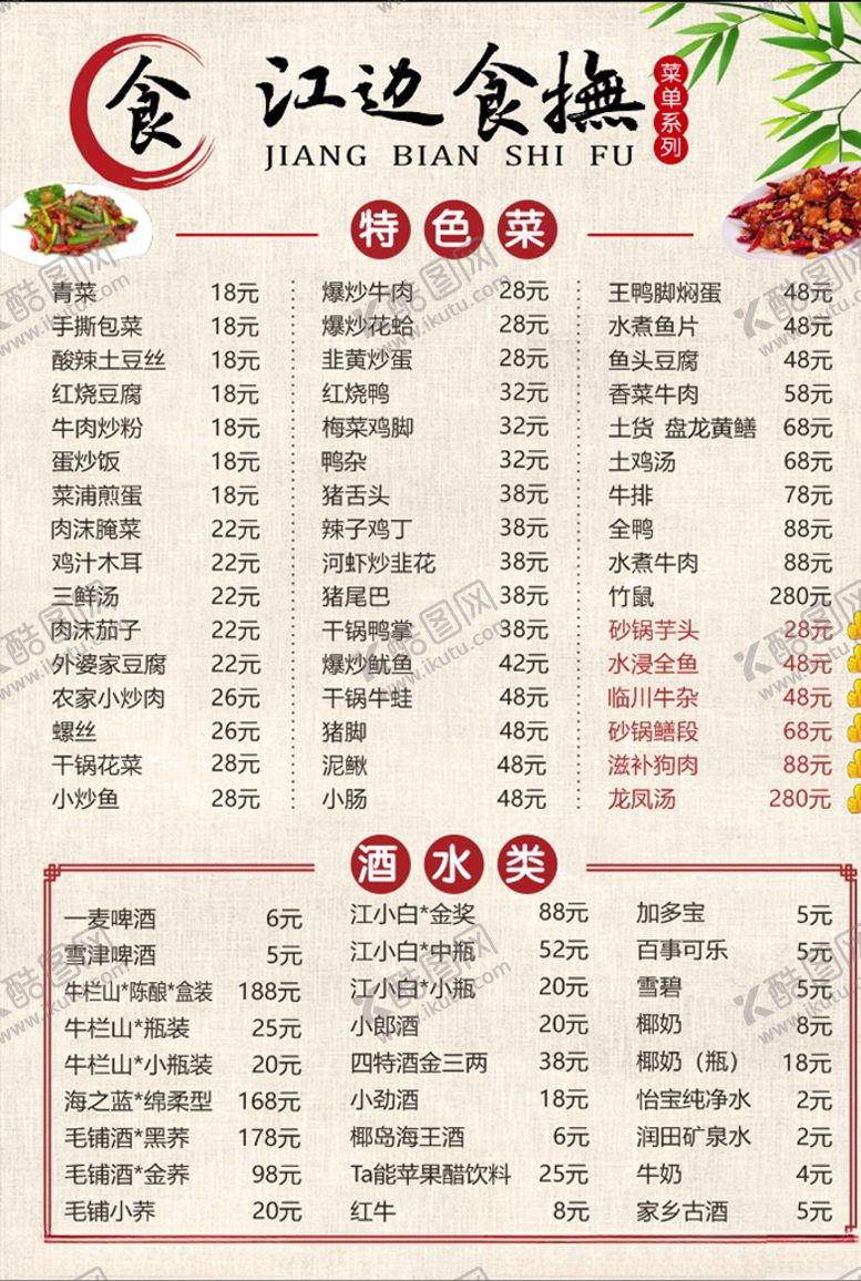 编号：97660210282215365280【酷图网】源文件下载-江边食抚菜单