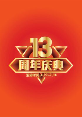 编号：96084209242052555287【酷图网】源文件下载-13周年庆