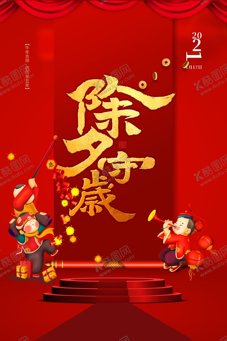 编号：30487505111117276352【酷图网】源文件下载-新年新春除夕海报牛年