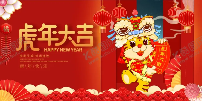 编号：23702202061233422319【酷图网】源文件下载-虎年