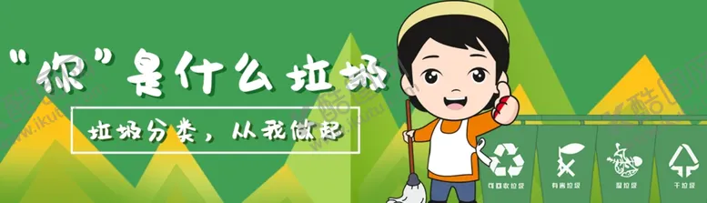 编号：33060606290446531997【酷图网】源文件下载-垃圾分类
