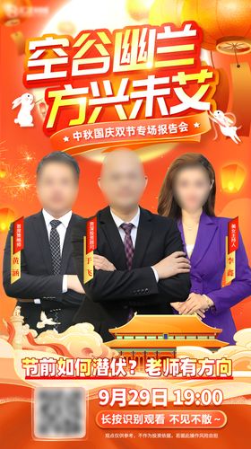 中秋国庆活动直播报告会邀约销冠海报