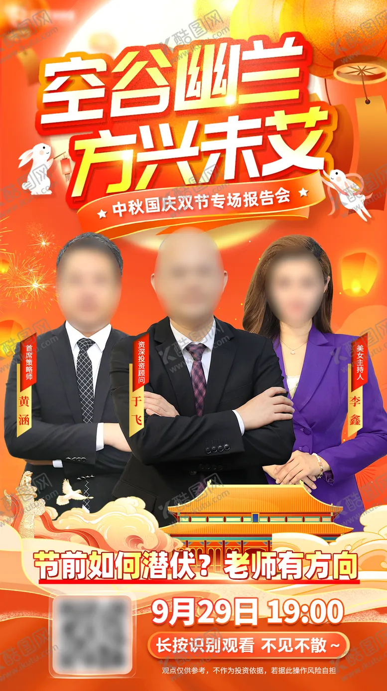 编号：33276609091951256821【酷图网】源文件下载-中秋国庆活动直播报告会邀约销冠海报
