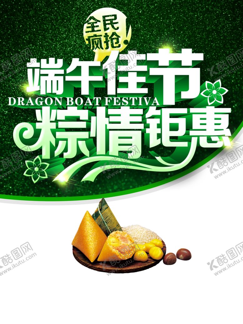 编号：30708509300604198292【酷图网】源文件下载-端午节