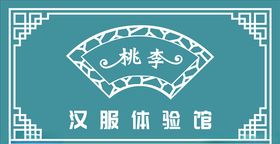 汉服体验馆