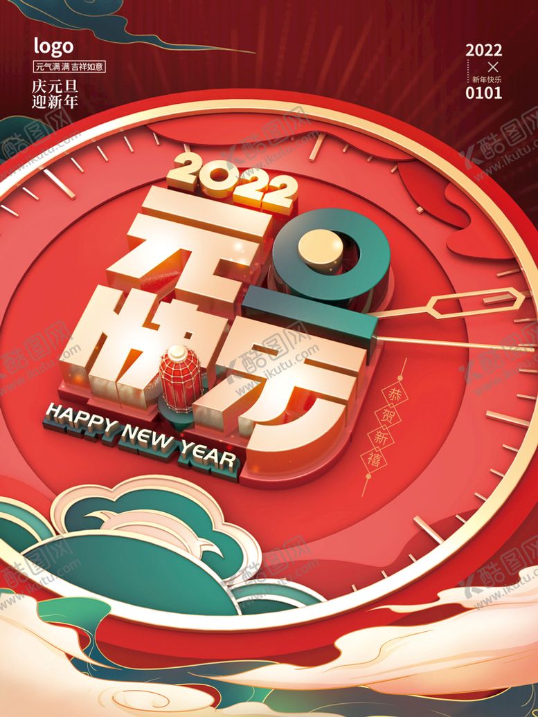 编号：67805209112153142194【酷图网】源文件下载-元旦