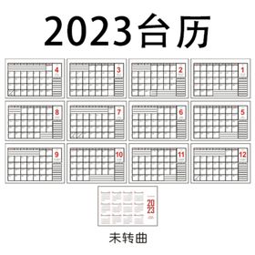 2023兔年台历转曲和非转曲