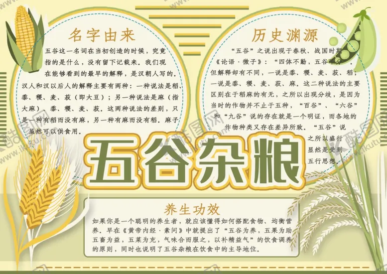 编号：14605202231007407078【酷图网】源文件下载-五谷杂粮手抄报