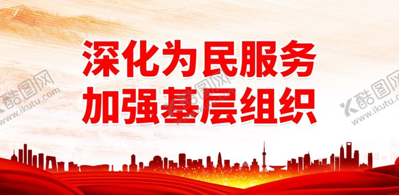 编号：91205801200324379411【酷图网】源文件下载-深化为民服务 加强基层组织
