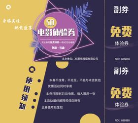 观影券电影体验券