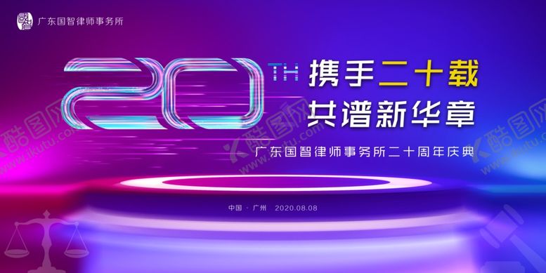 编号：51873709290215395321【酷图网】源文件下载-律所20周年庆典主画面