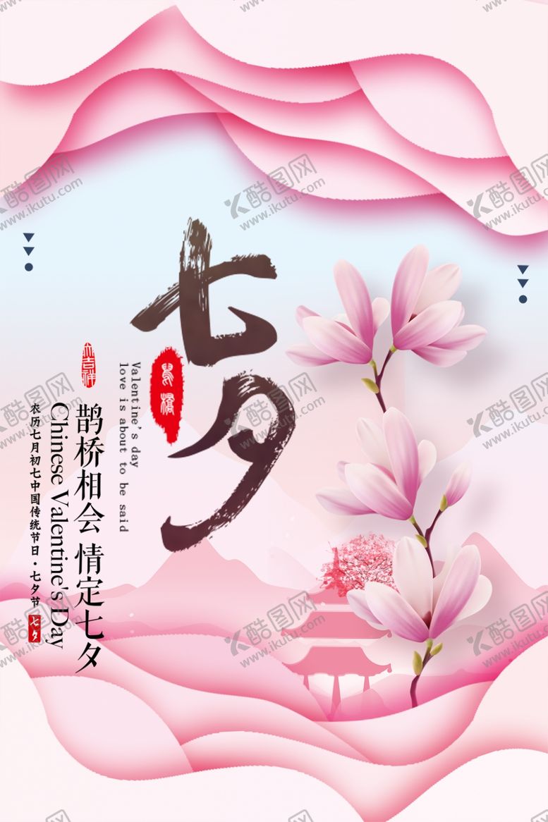 编号：98204407072028454801【酷图网】源文件下载-七夕海报