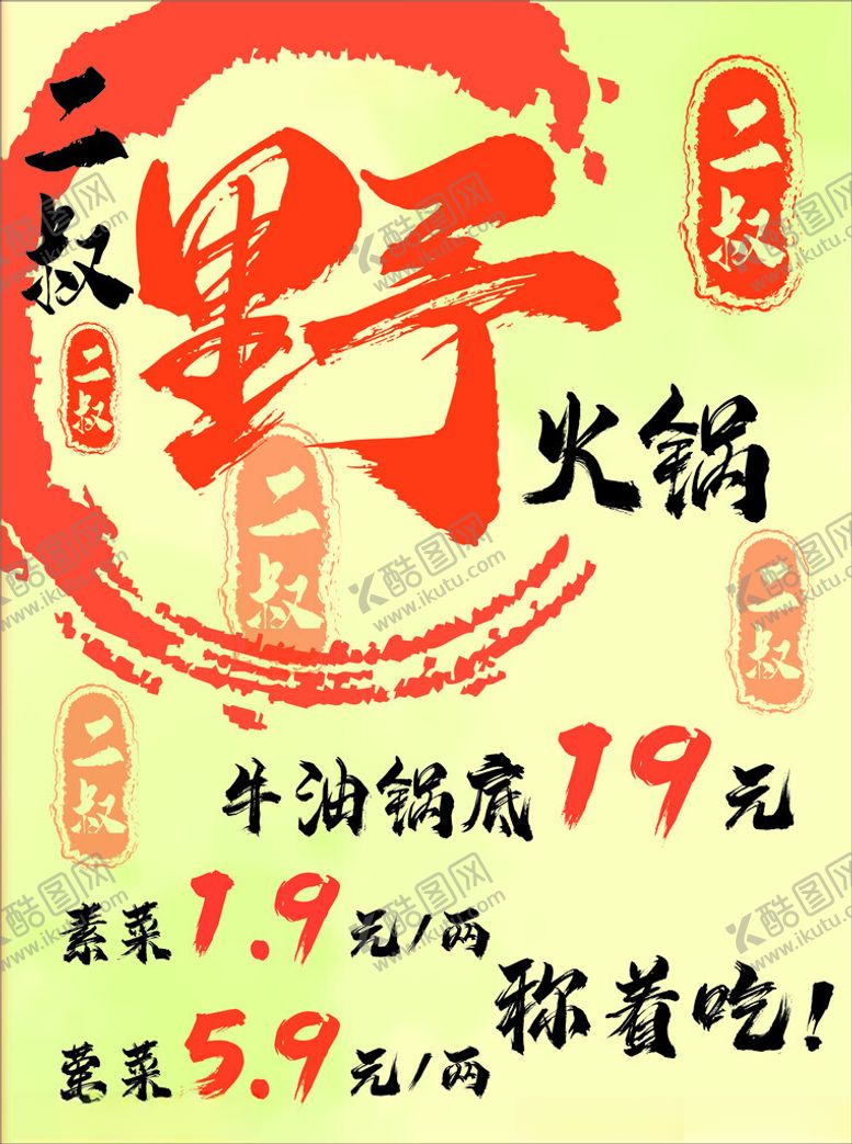 编号：74671602061152124237【酷图网】源文件下载-野火锅