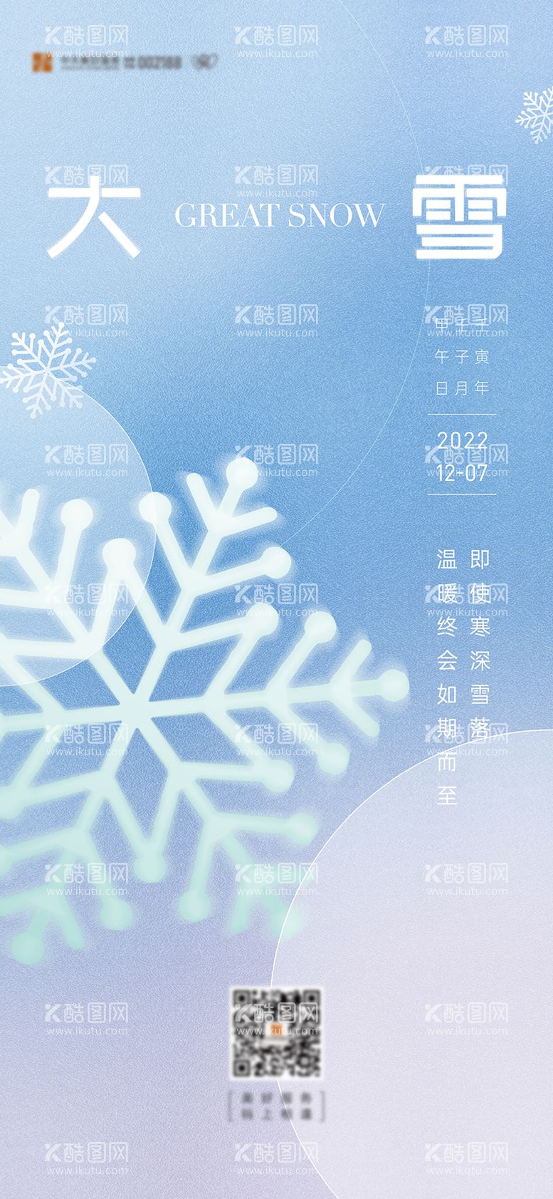 编号：96429712042129582977【酷图网】源文件下载-大雪海报