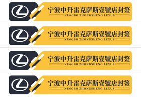 封签封条雷克萨斯