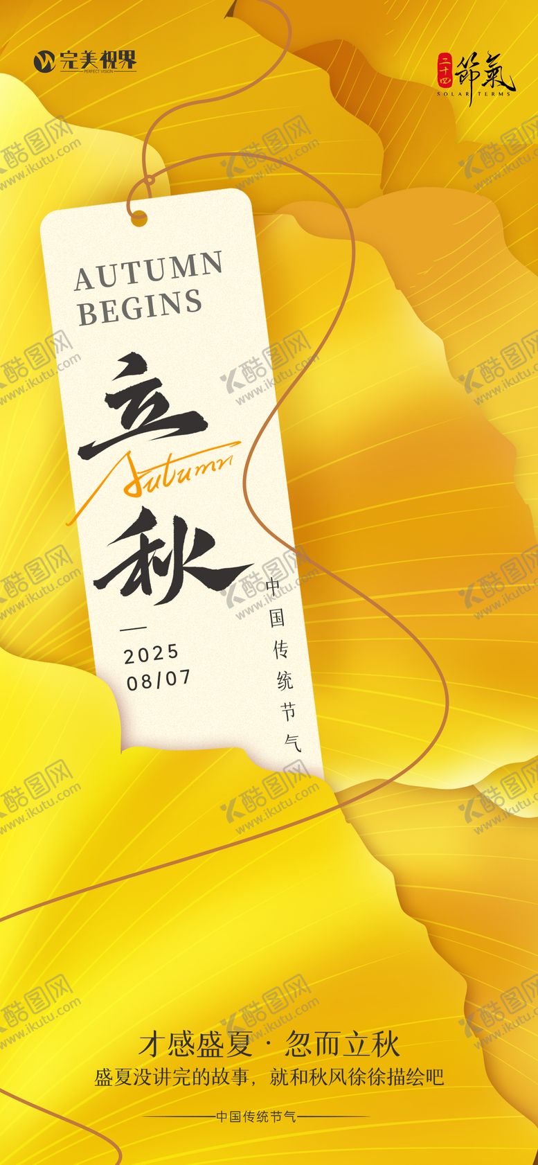 编号：82029208232315043337【酷图网】源文件下载-简约风二十四节气立秋海报