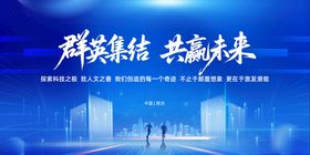 群英聚首共赴共赢未来