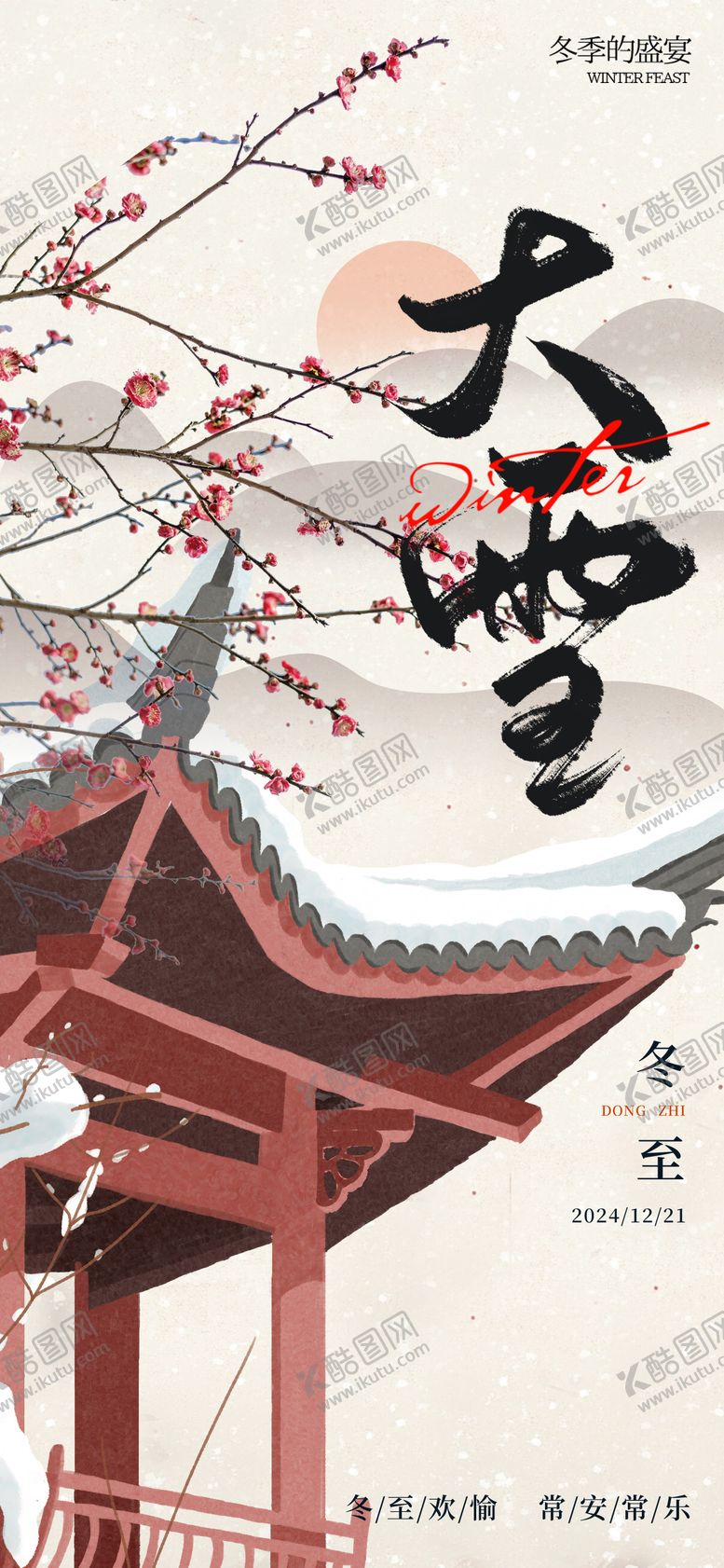 编号：83823111300112016884【酷图网】源文件下载-大雪冬至节气海报