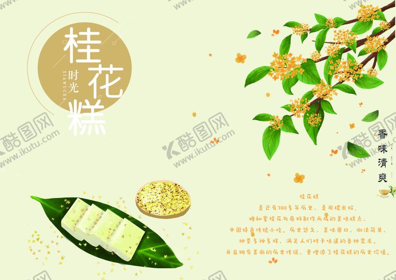 编号：13786909130721415834【酷图网】源文件下载-桂花糕糕点传统小吃